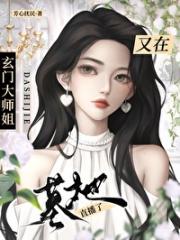 玄门大师姐又在墓地直播了