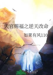 天官赐福之逆天改命