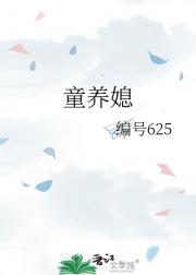 童养媳