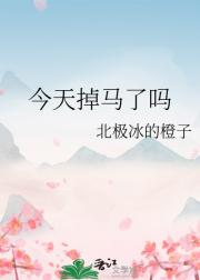 今天掉马了吗