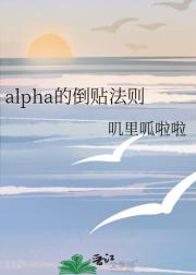 alpha的倒贴法则