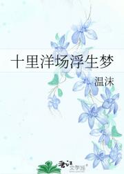 十里洋场浮生梦