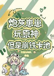 [原神+崩铁]炮灰崽崽能力是抽卡