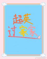 [综英美]超英过家家