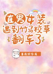 直男女装遇到竹马校草翻车了