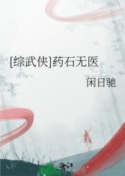 [综武侠]药石无医