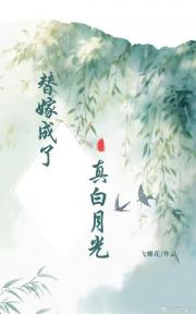 替嫁成了真白月光