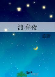 渡春夜