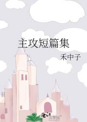 主攻短篇集