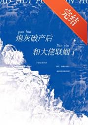 炮灰破产后和大佬联姻了（穿书）