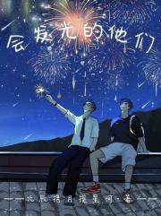 会发光的他们