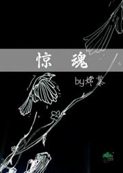 惊魂