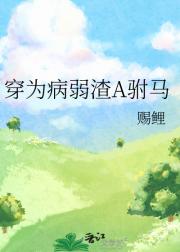 穿为病弱渣A驸马