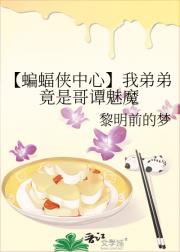 【DC】我弟弟竟是哥谭魅魔