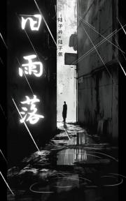 旧雨落