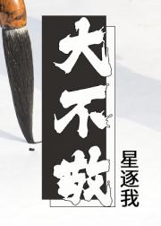 大不敬