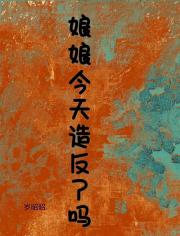 娘娘今天造反了吗