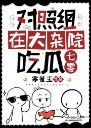 对照组在大杂院吃瓜
