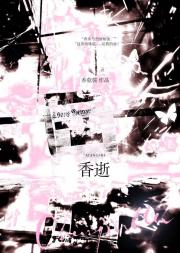 香逝（别名∶蓝房子与雪莉桶）