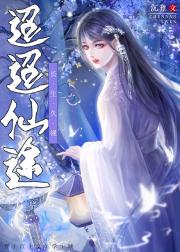 迢迢仙途