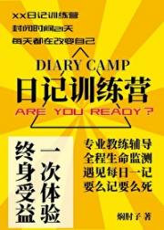 日记训练营