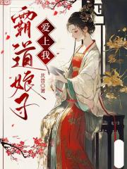 霸道娘子爱上我