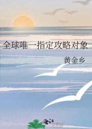 全球唯一指定攻略对象