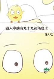 路人甲拥有九十九张角色卡