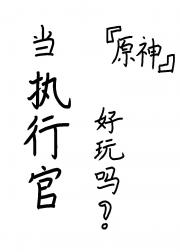［原神］当执行官好玩吗？