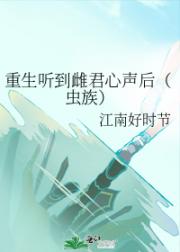 重生听到雌君心声后（虫族）