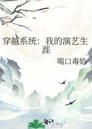 穿越系统：我的演艺生涯