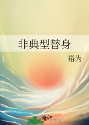 非典型替身