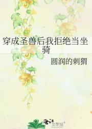 穿成圣兽后我拒绝当坐骑
