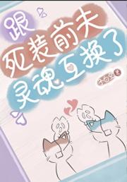 跟死对头灵魂互换了