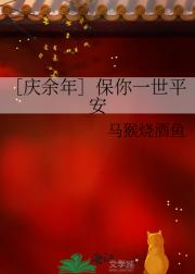 ［庆余年］保你一世平安