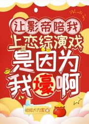 让影帝陪我上恋综演戏是因为我壕啊