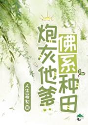 反派他爹一心种田