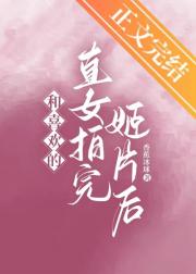 和喜欢的直女拍完姬片后