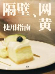 隔壁网黄使用指南