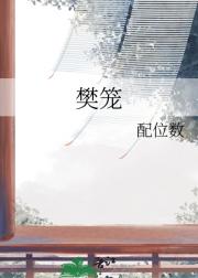 樊笼