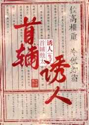 首辅他太诱人［生崽］