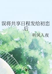 误将共享日程发给初恋后