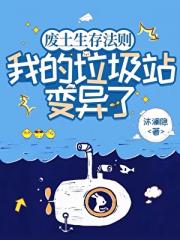 废土生存法则：我的垃圾站变异了