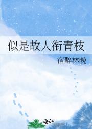 似是故人衔青枝