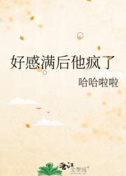 好感满后他疯了