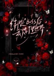 绑定Boss后我炸了里世界