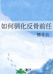 如何驯化反骨前任