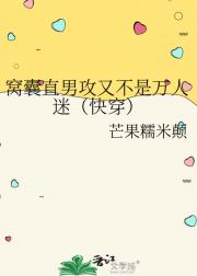 窝囊攻又不是万人迷（快穿）