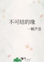 不可结的缘