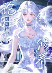 论狐狸精的自我修养